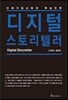 디지털 스토리텔러