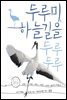두루미, 하늘길을 두루두루
