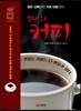 최강의 커피