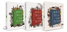 교과서 밖으로 나온 한국사 세트