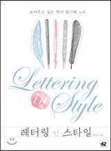 레터링 인 스타일 Lettering in Style
