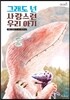그래도 넌 사랑스런 우리 아기