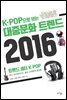 K-POP으로 보는 대중문화 트렌드 2016