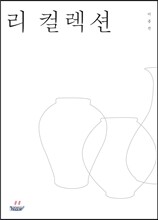 리 컬렉션