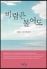 바람은 불어도
