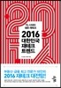 2016 대한민국 재테크 트렌드