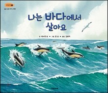 나는 바다에서 살아요