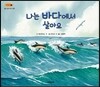 나는 바다에서 살아요