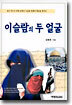 이슬람의 두 얼굴