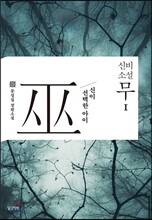 신비소설 무巫 1