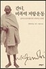간디, 비폭력 저항운동