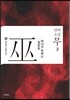 신비소설 무巫 2