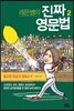 레몬쌤의 진짜 영문법 2