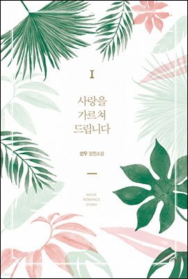 사랑을 가르쳐 드립니다 01권