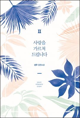 사랑을 가르쳐 드립니다 02권 (완결)