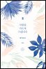 사랑을 가르쳐 드립니다 02권 (완결)