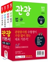 2016 관광종사원 기본서 4종 세트