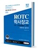 2016 ROTCㆍ학사장교 지적ㆍ인지능력평가+국사 한권으로 끝내기