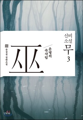 신비소설 무巫 3