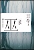 신비소설 무巫 3