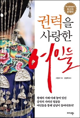 권력을 사랑한 여인들