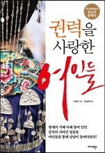 권력을 사랑한 여인들