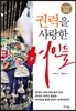 권력을 사랑한 여인들