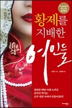 황제를 지배한 여인들
