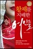 황제를 지배한 여인들