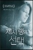 제시 램의 선택