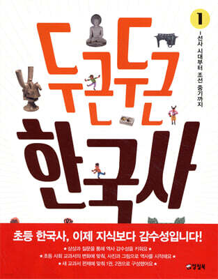 두근두근 한국사 1