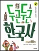 두근두근 한국사 2
