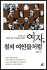 여자, 철의 여인들처럼