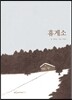 휴게소