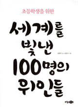 초등학생을 위한 세계를 빛낸 100명의 위인들