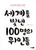 초등학생을 위한 세계를 빛낸 100명의 위인들