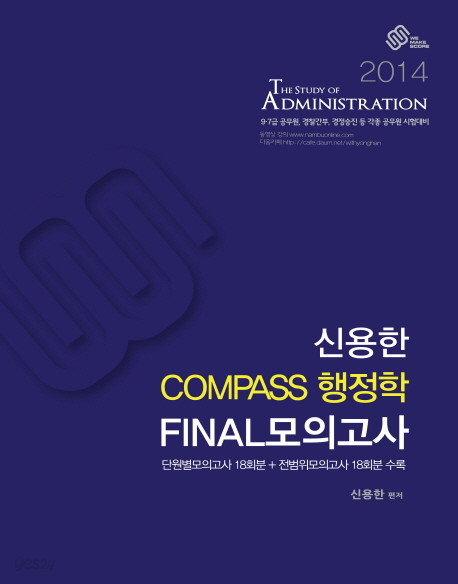 신용한 COMPASS 행정학 FINAL 모의고사