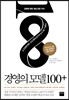 경영의 모델 100+