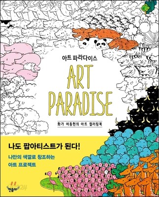 아트 파라다이스 ART PARADISE