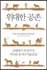위대한 공존