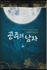 공주의 남자 01권