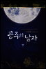 공주의 남자 02권 (완결)
