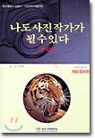 나도 사진 작가가 될 수 있다