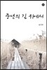 중년의 길 위에서