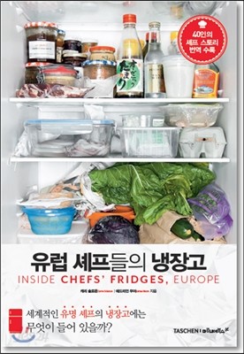 유럽 셰프들의 냉장고 Inside Chefs’ Fridges, Europe