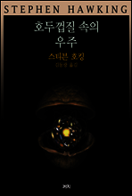 호두껍질 속의 우주