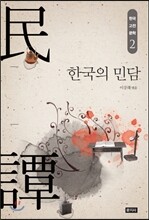 한국의 민담