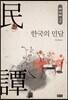 한국의 민담