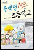 올백점 초등학교 - 책콩 어린이 35