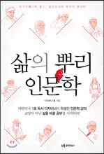 삶의 뿌리, 인문학